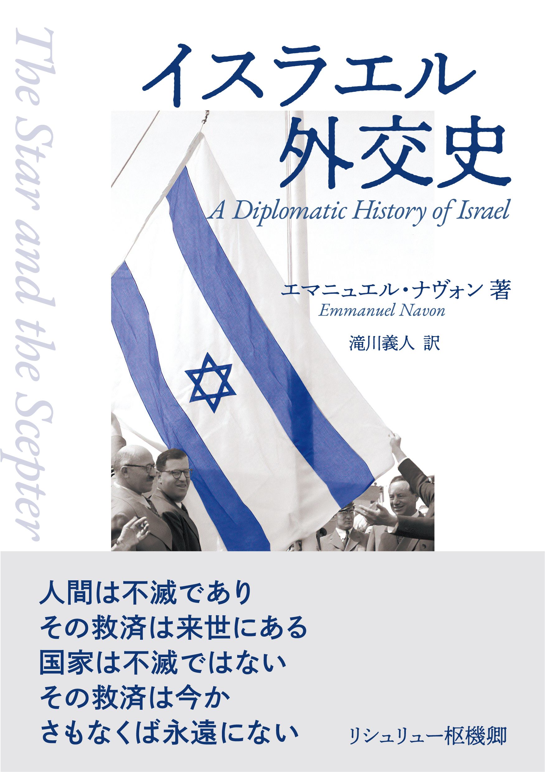 イスラエル外交史