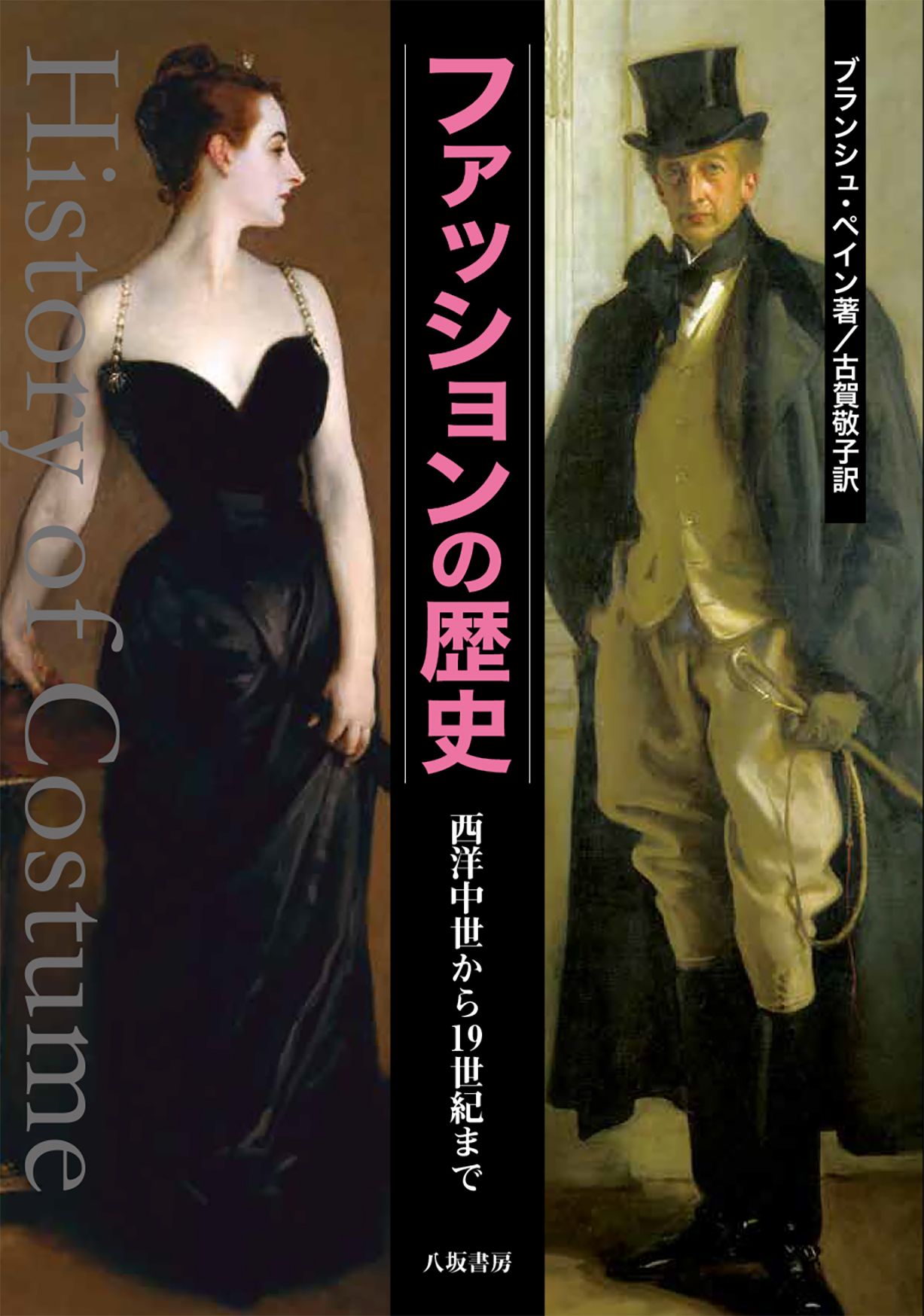 ファッションの歴史(新装2版)