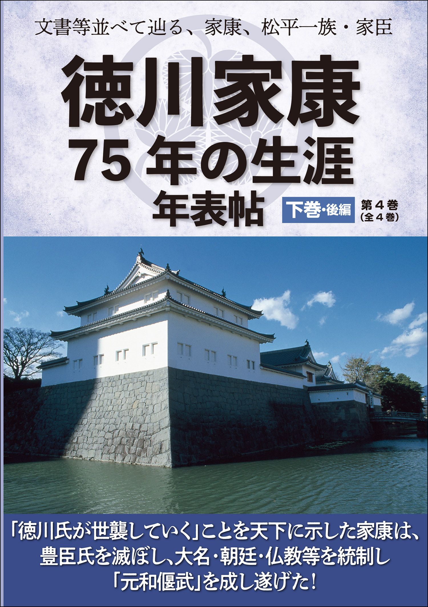 文書等並べて辿る、家康、松平一族・家臣 徳川家康75年の生涯年表帖 下巻・後編