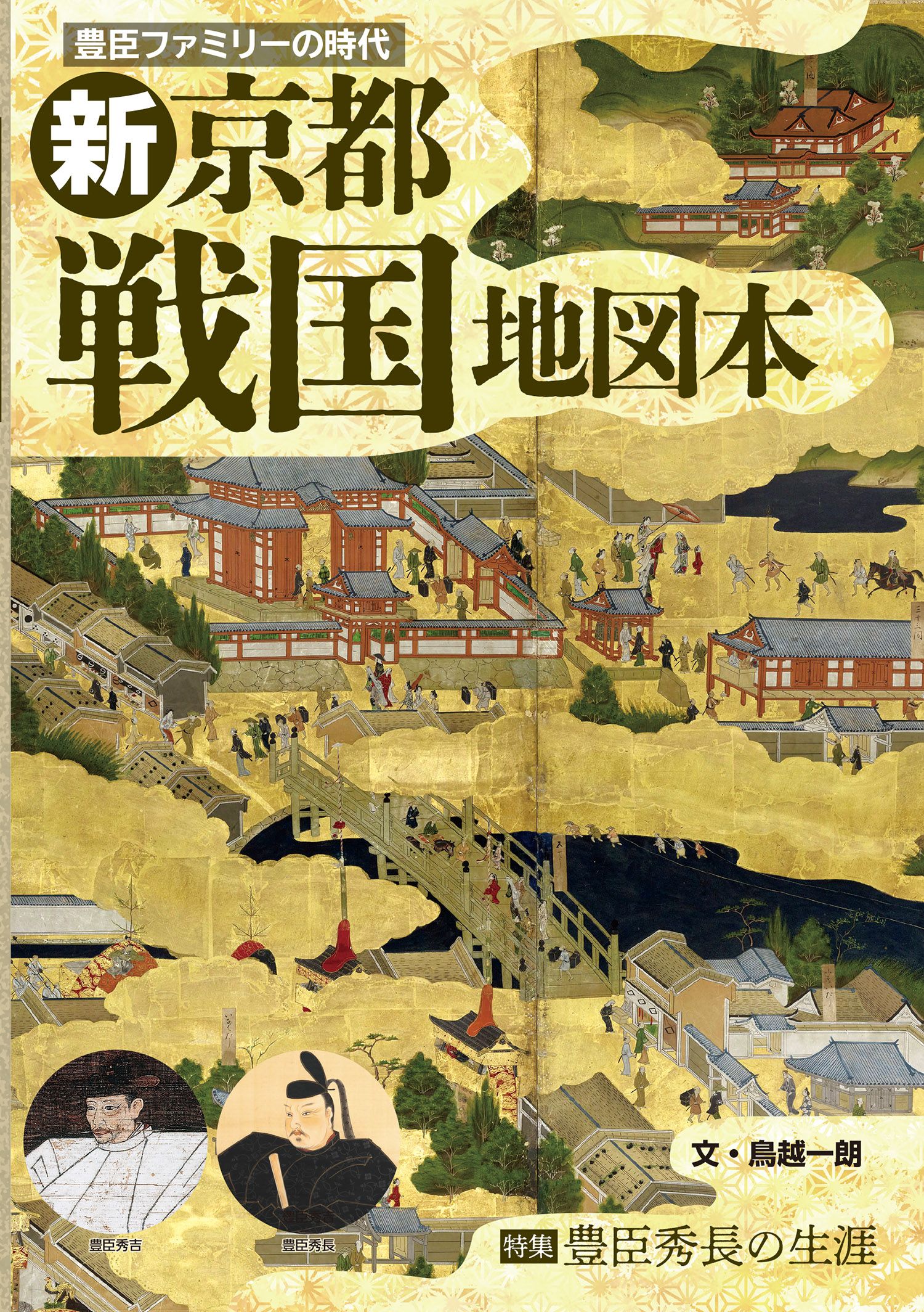豊臣ファミリーの時代「新京都戦国地図本」
