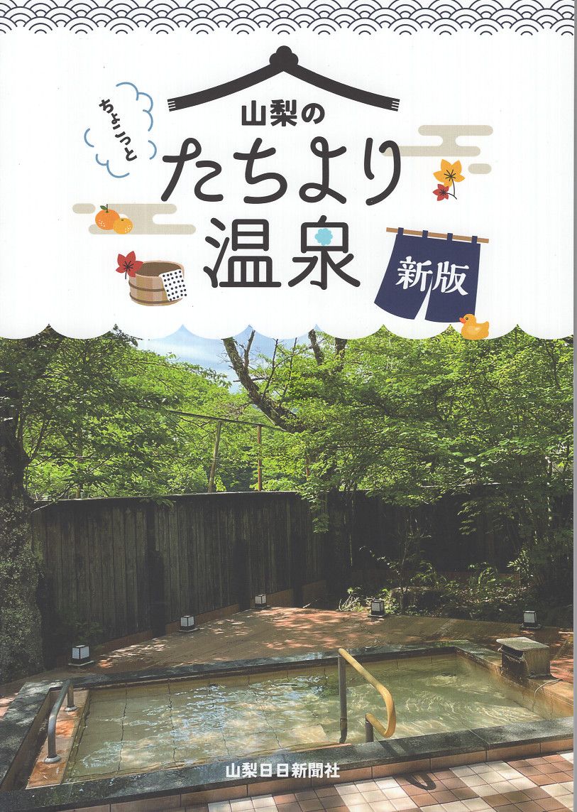 ちょこっと山梨のたちより温泉(新版)