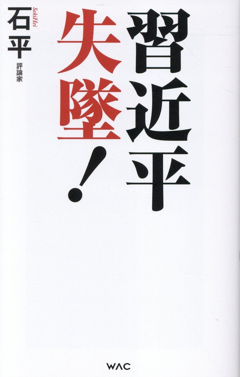 習近平 失墜! WAC BUNKO B-424