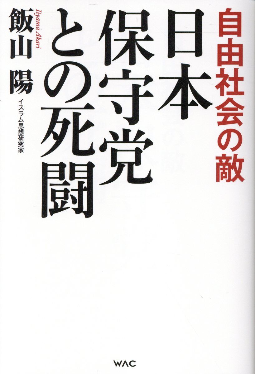 日本保守党との死闘