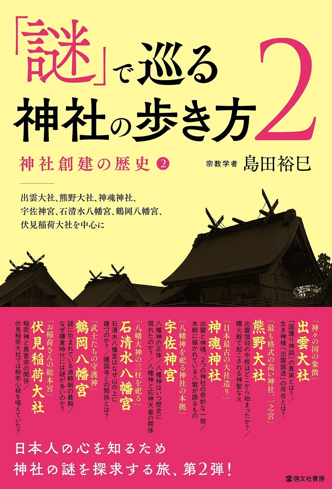 「謎」で巡る神社の歩き方 2