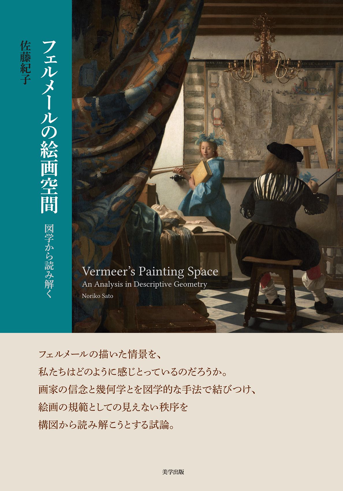 フェルメールの絵画空間 図学から読み解く