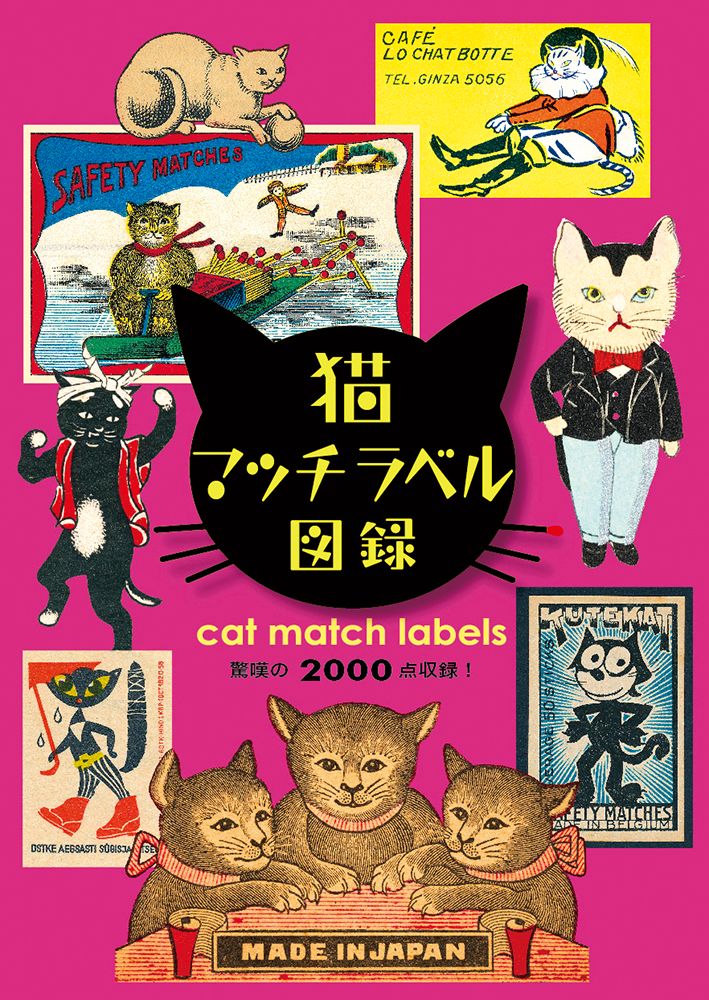 猫マッチラベル図録