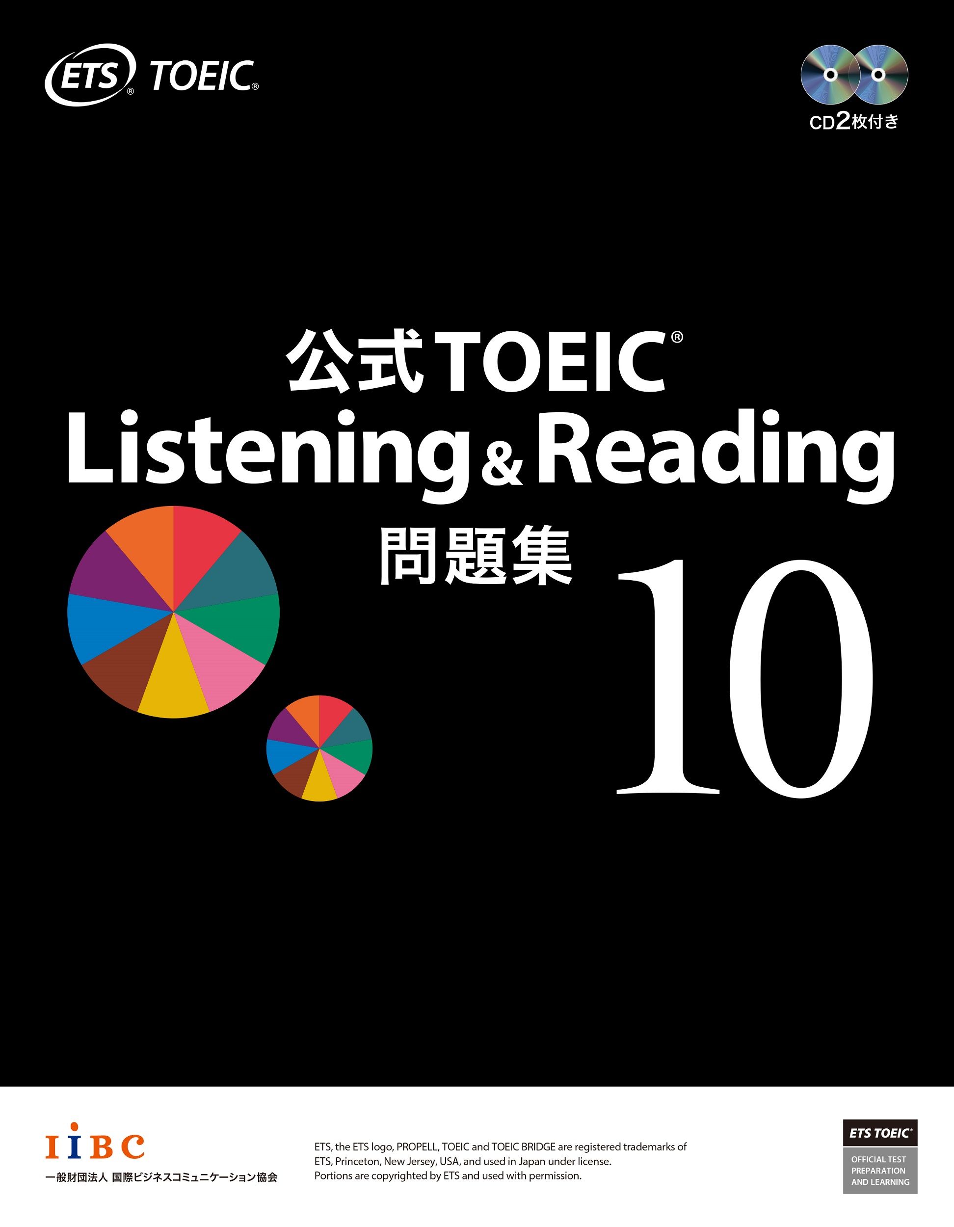 公式TOEIC Listening & Reading問題集 10