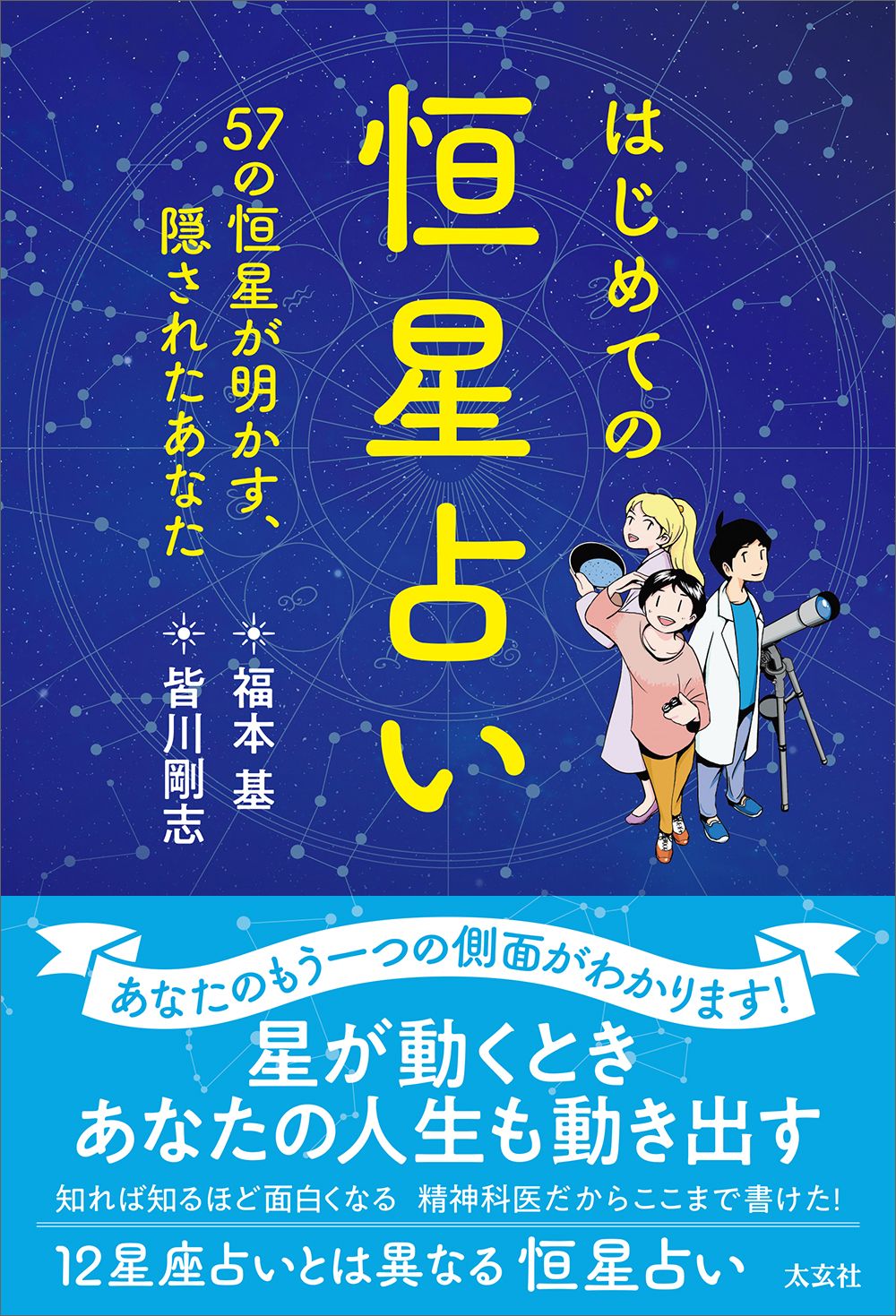 はじめての恒星占い 57の恒星が明かす、隠されたあなた