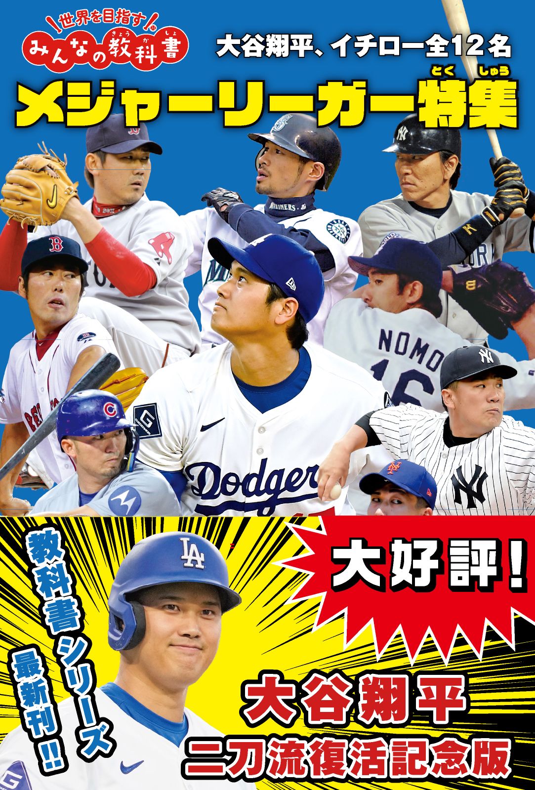 メジャーリーガー特集 大谷翔平、イチロー全12名