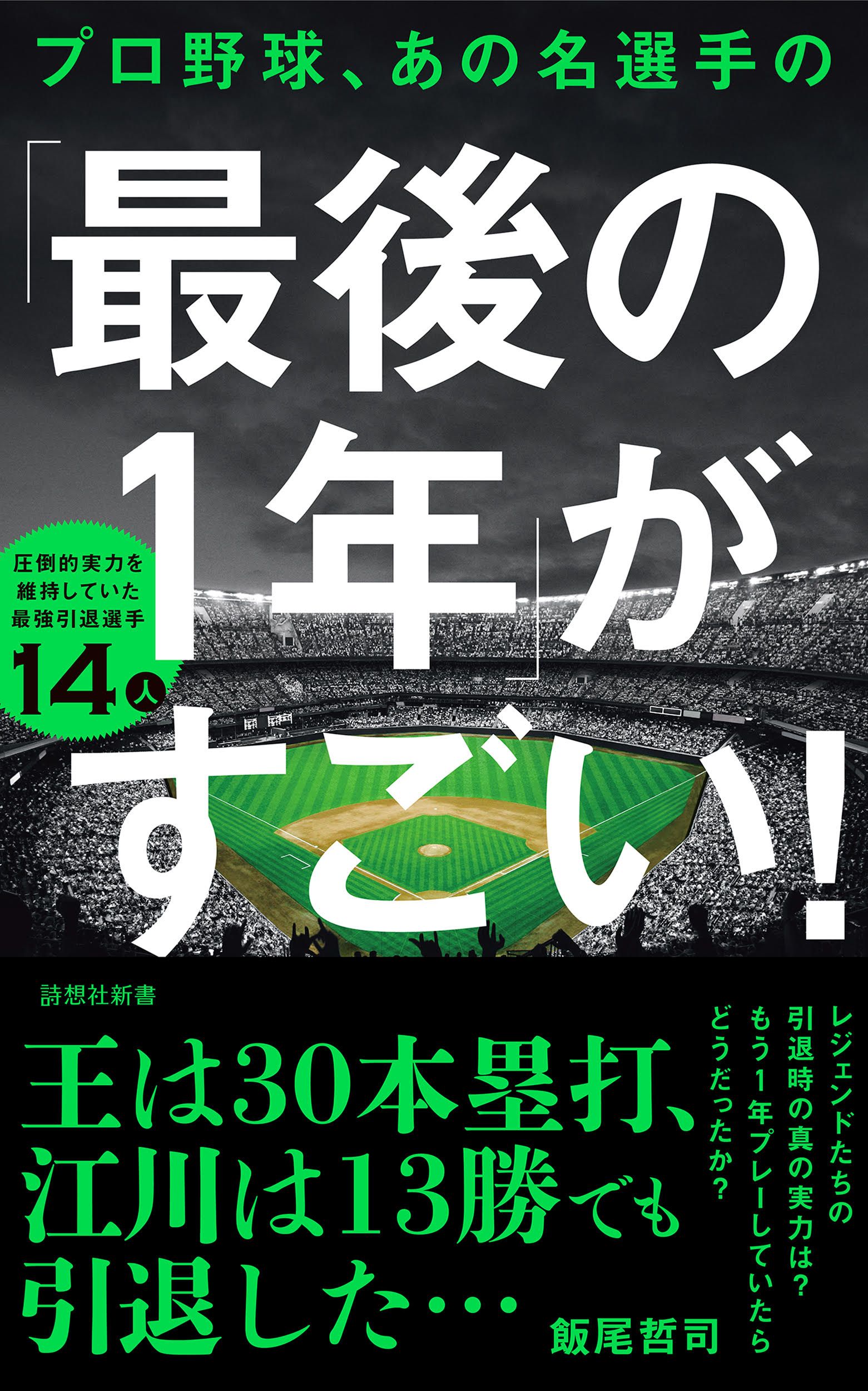 プロ野球、あの名選手の「最後の1年」がすごい! 詩想社新書 40