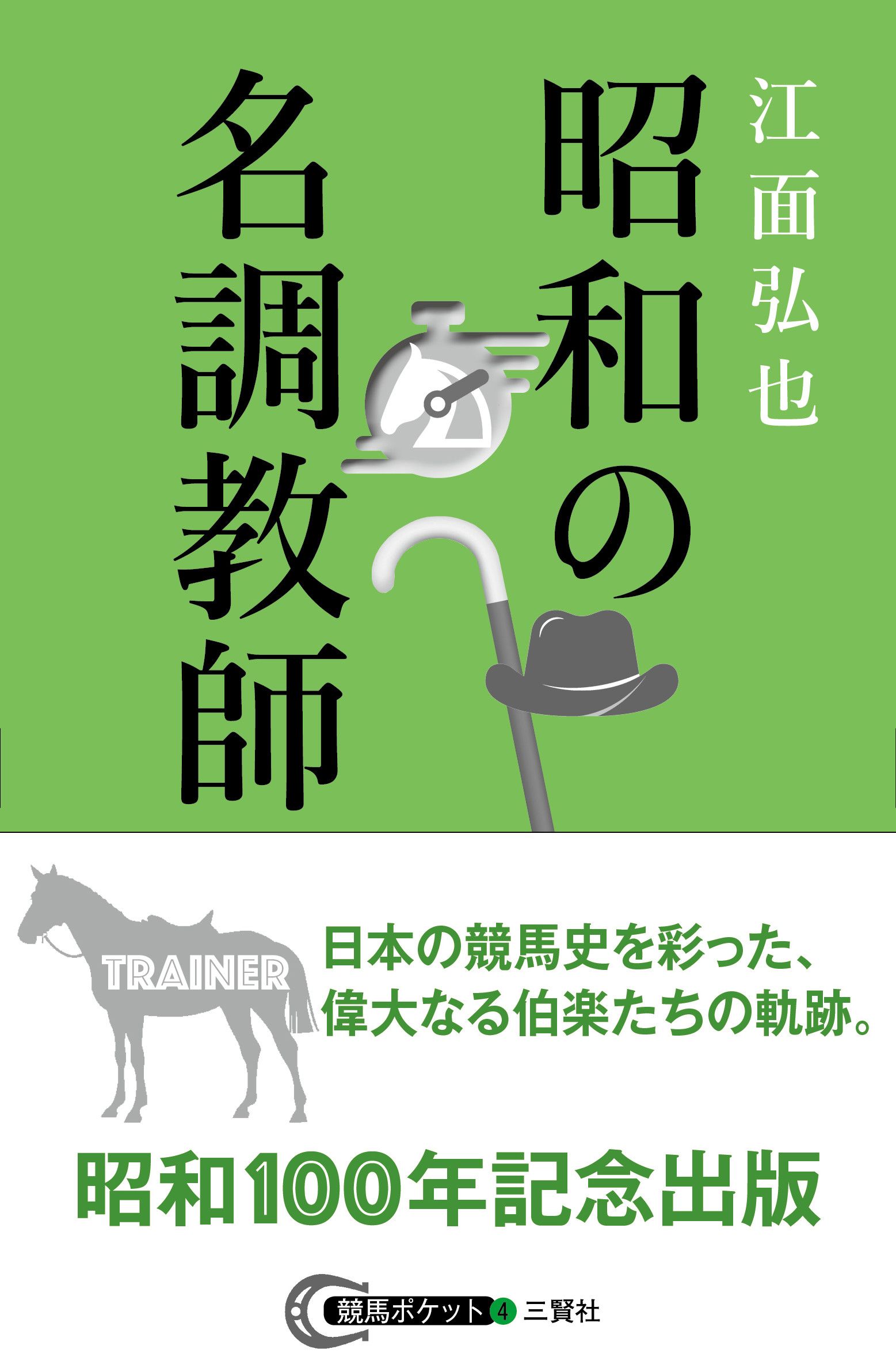 昭和の名調教師 競馬ポケット 4