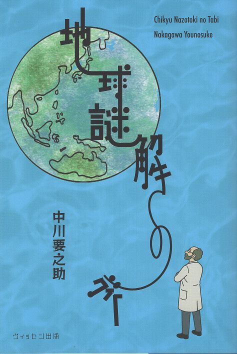 地球謎解きの旅