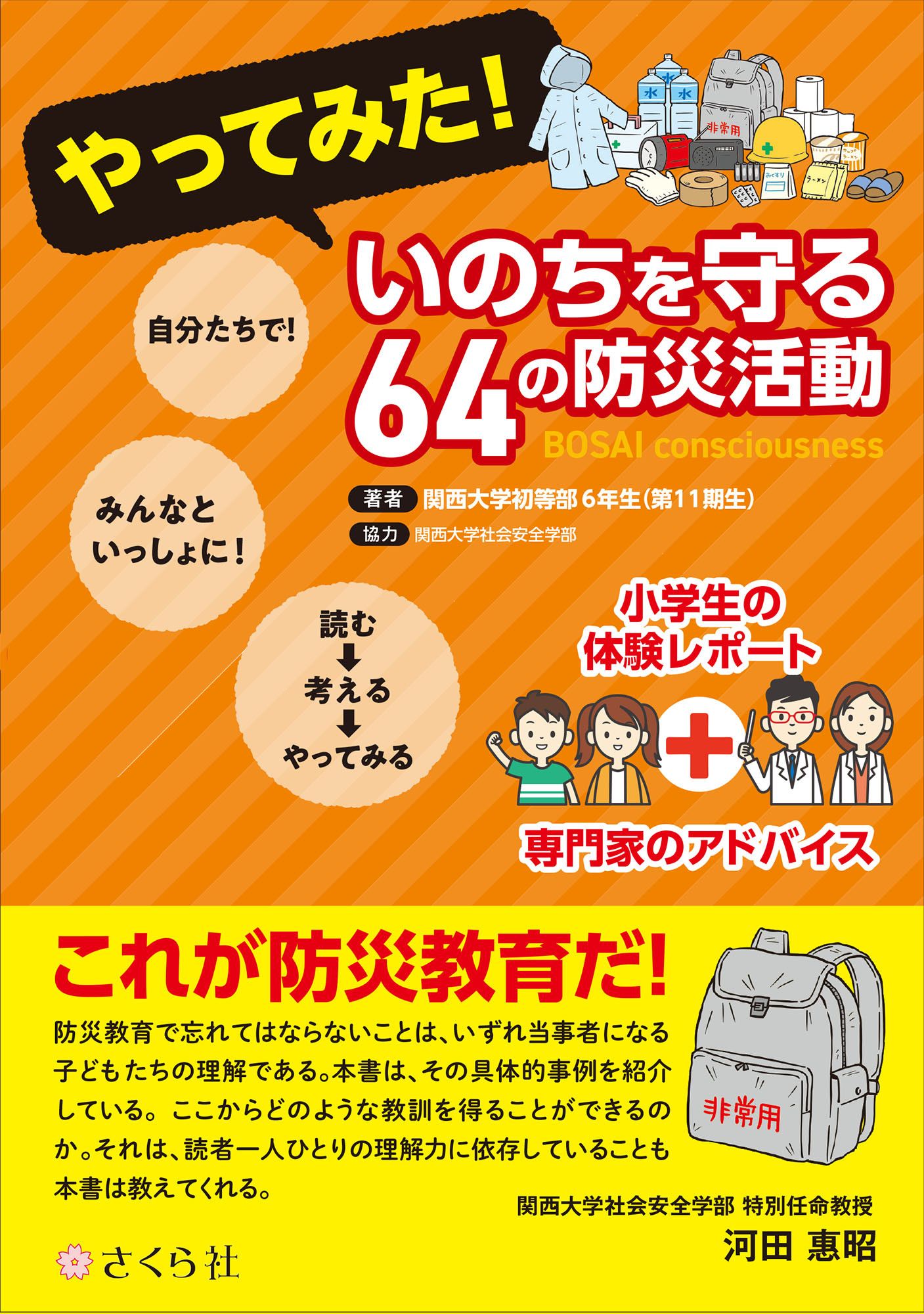 やってみた!いのちを守る64の防災活動
