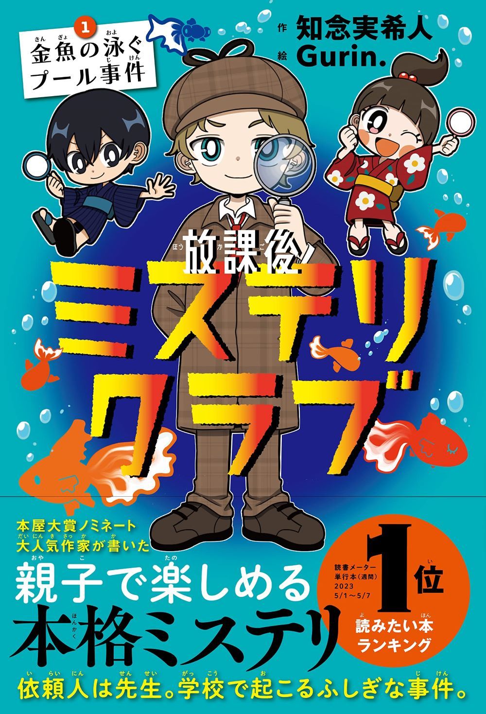 放課後ミステリクラブ 1