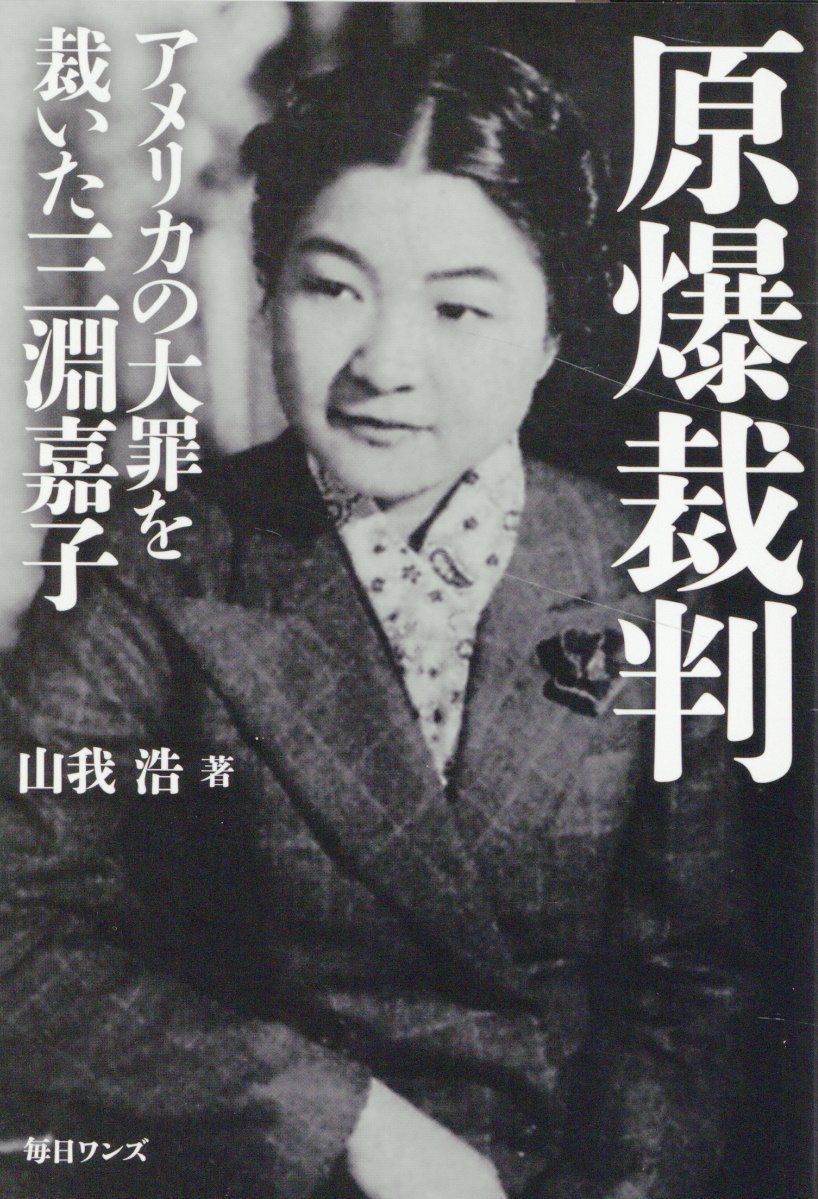 原爆裁判 アメリカの大罪を裁いた三淵嘉子