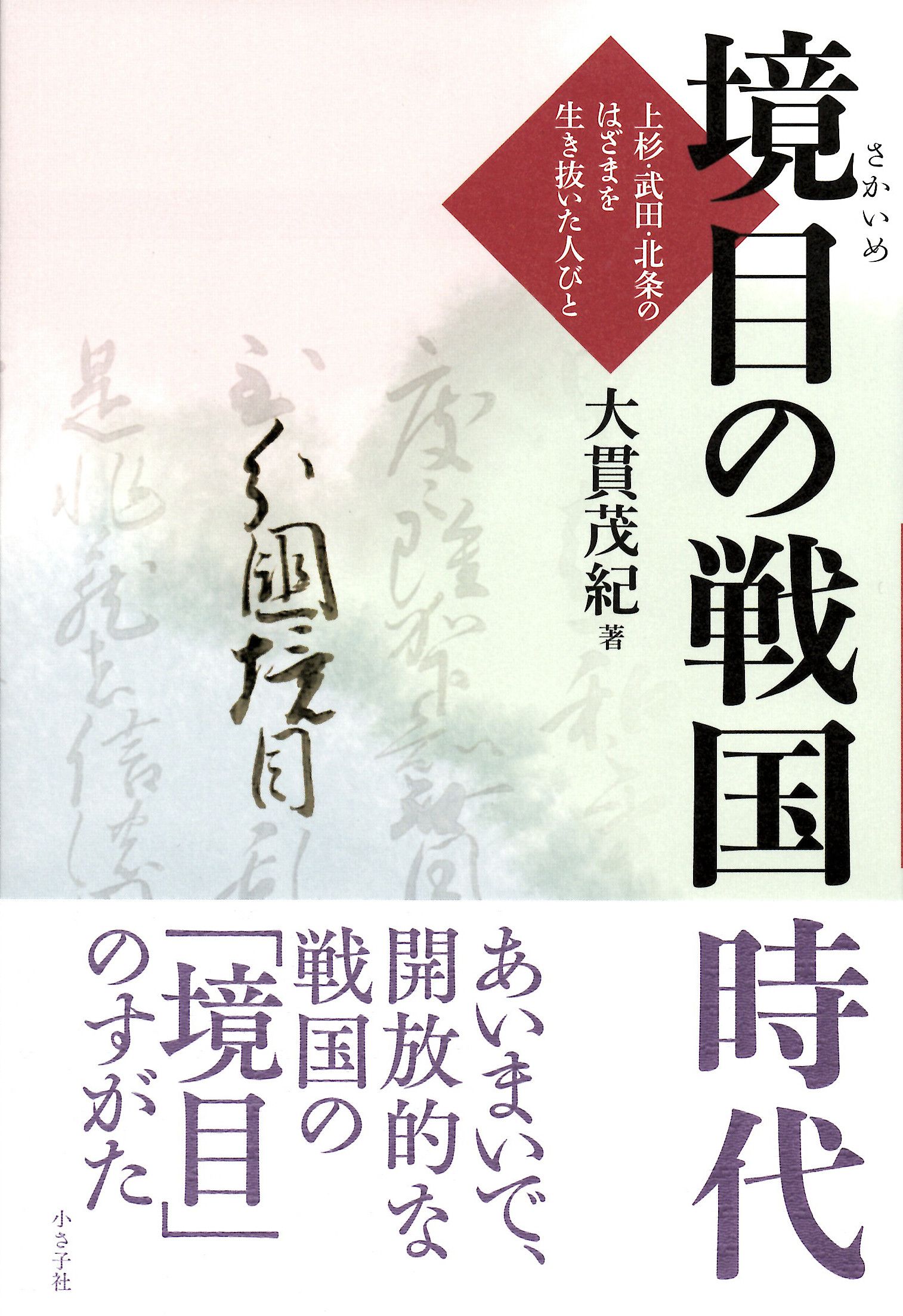 境目の戦国時代