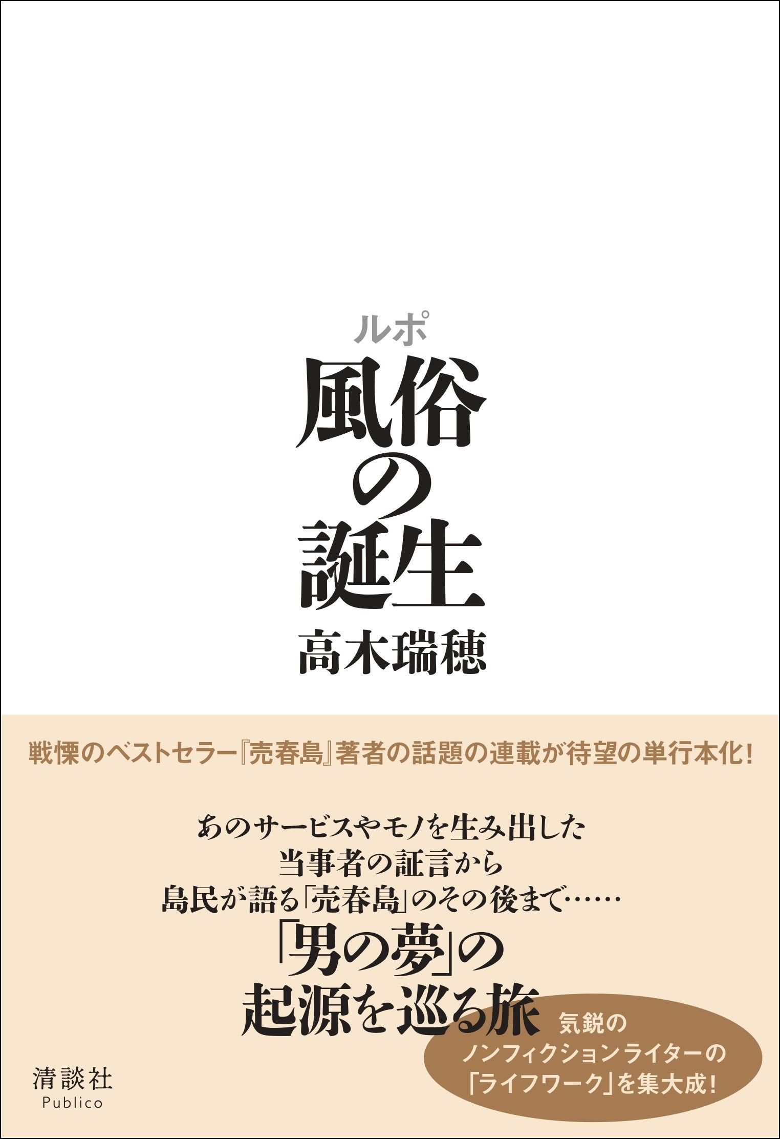 ルポ風俗の誕生