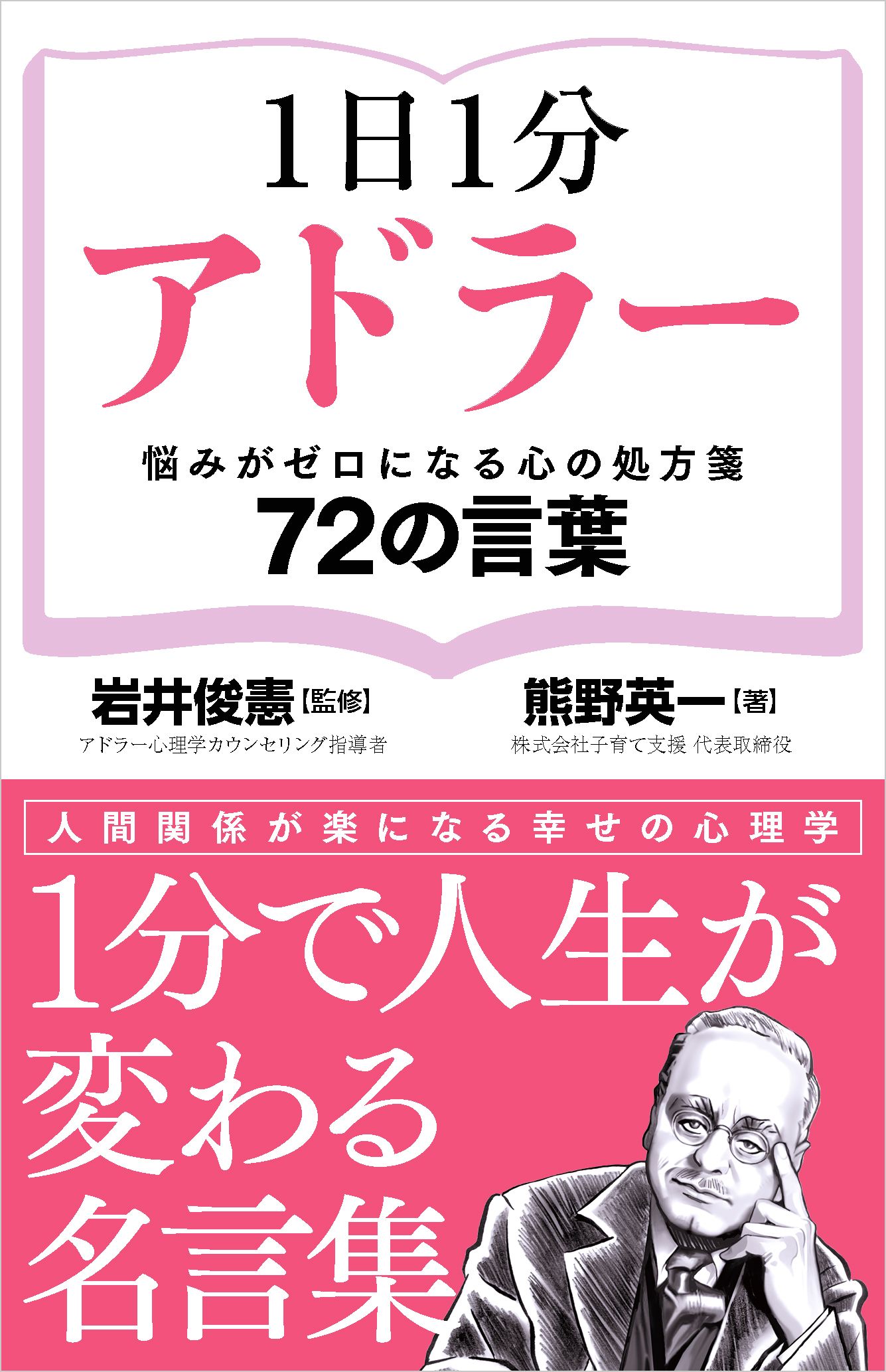 1日1分アドラー かや書房ワイド新書