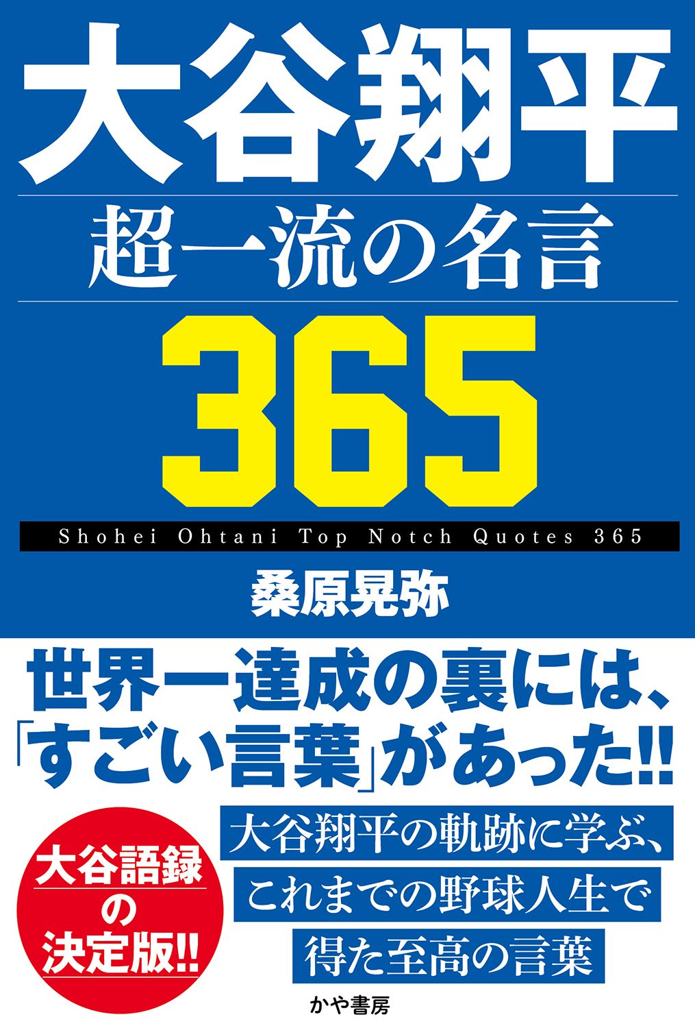 大谷翔平 超一流の名言365