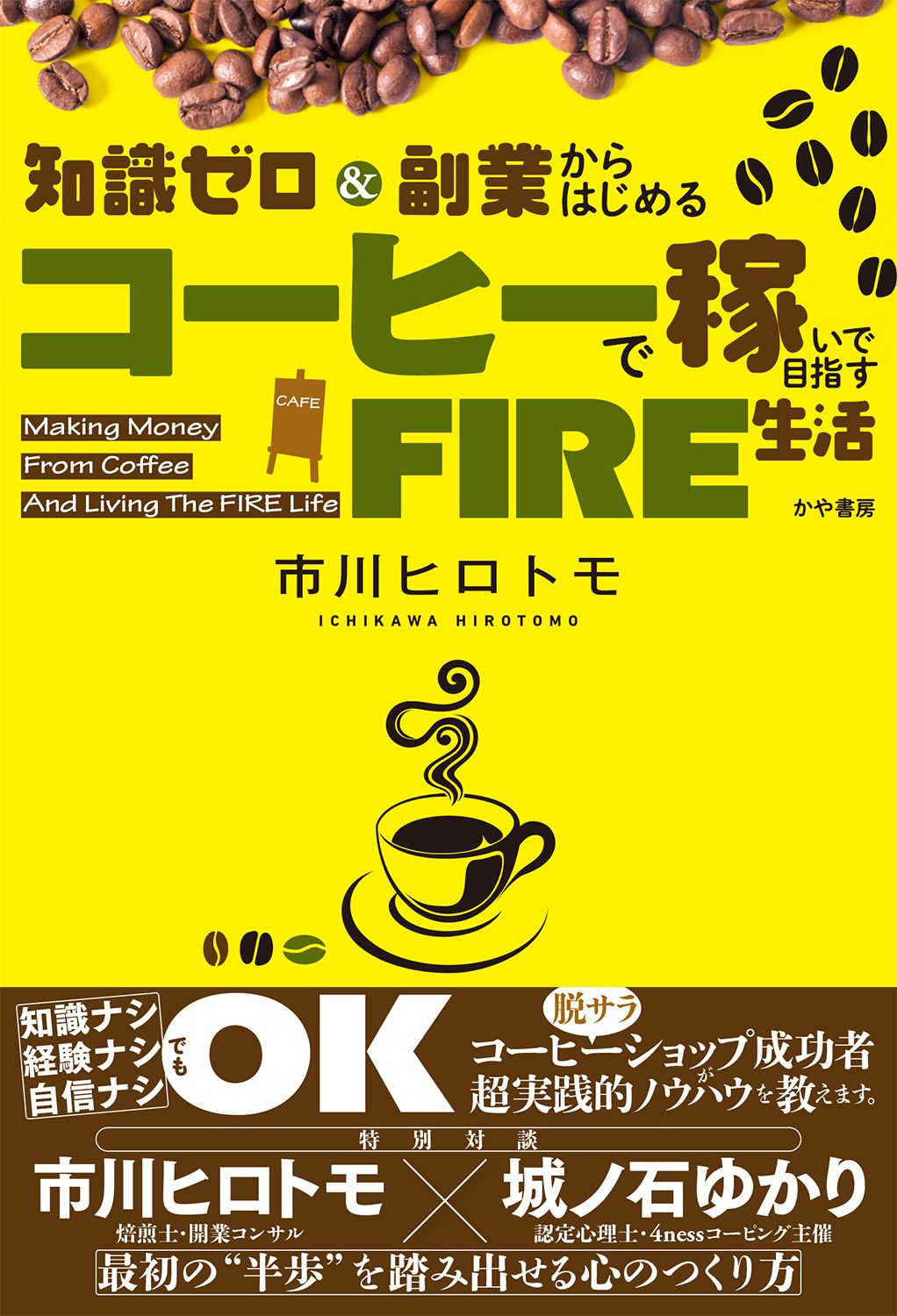 知識ゼロ&副業からはじめる コーヒーで稼いで目指すFIRE生活