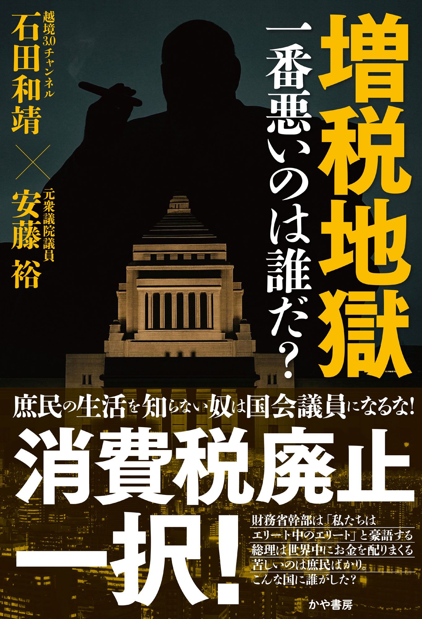 増税地獄一番悪いのは誰だ?