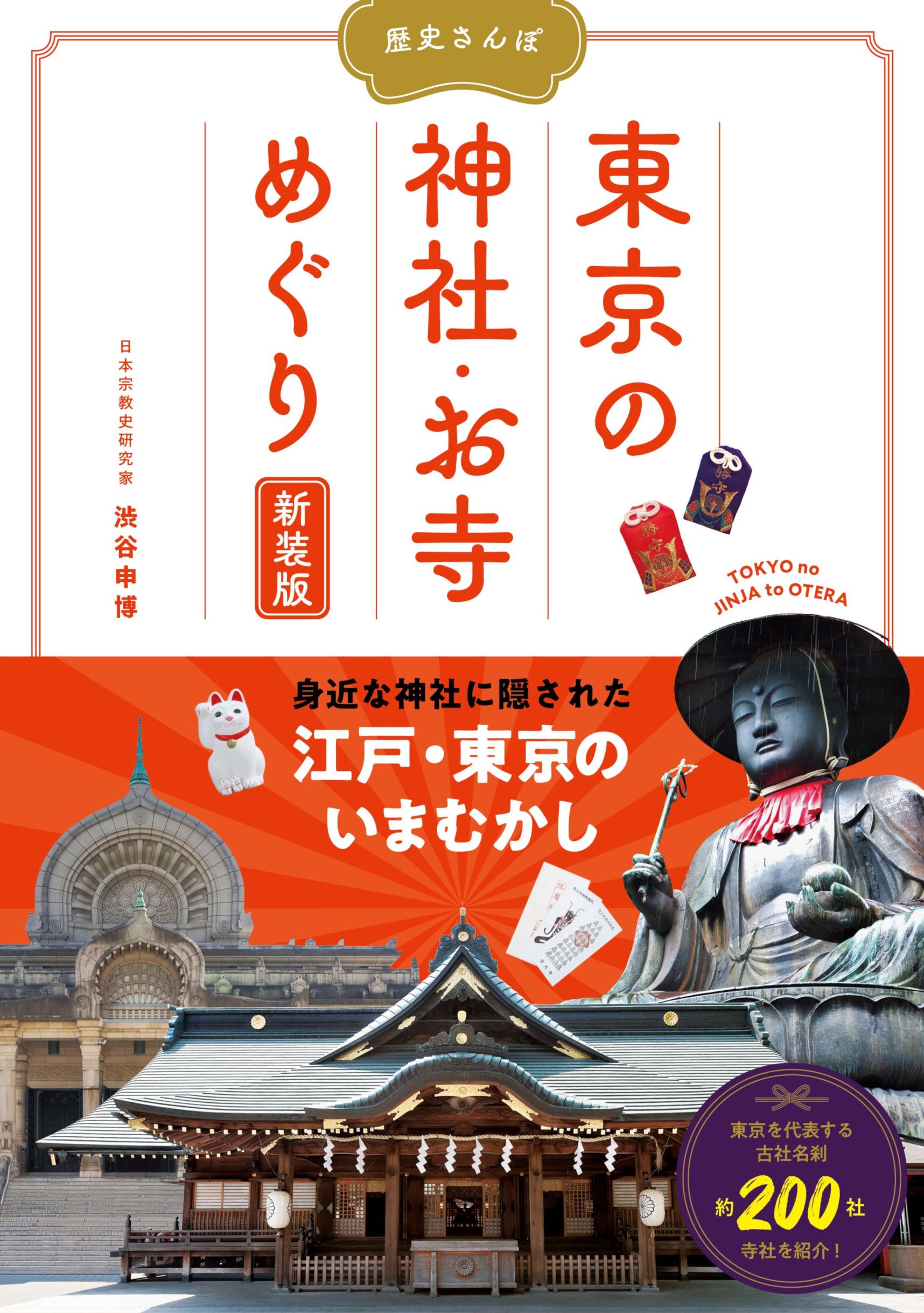 歴史さんぽ東京の神社お寺めぐり(新装版)