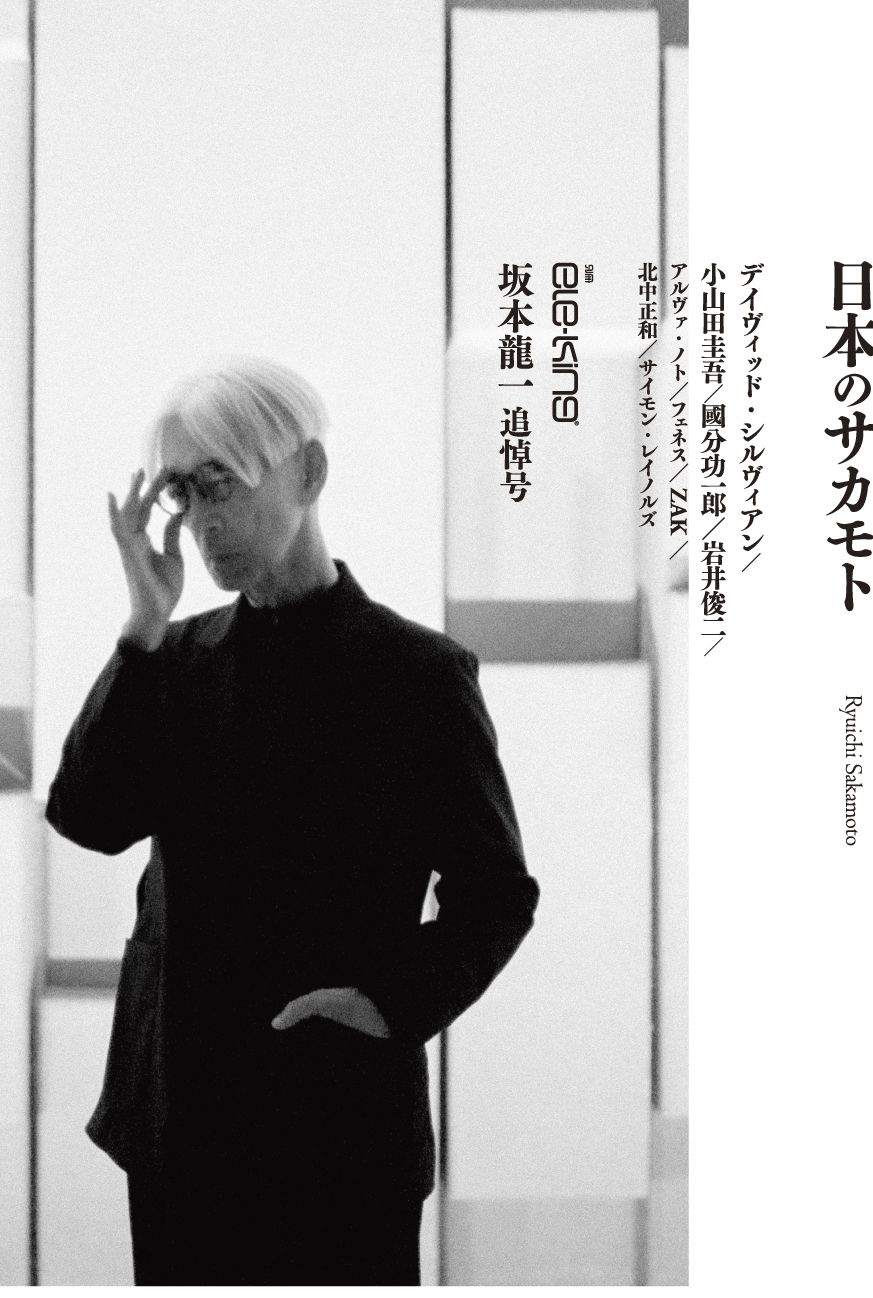 坂本龍一追悼号 日本のサカモト [テキスト]