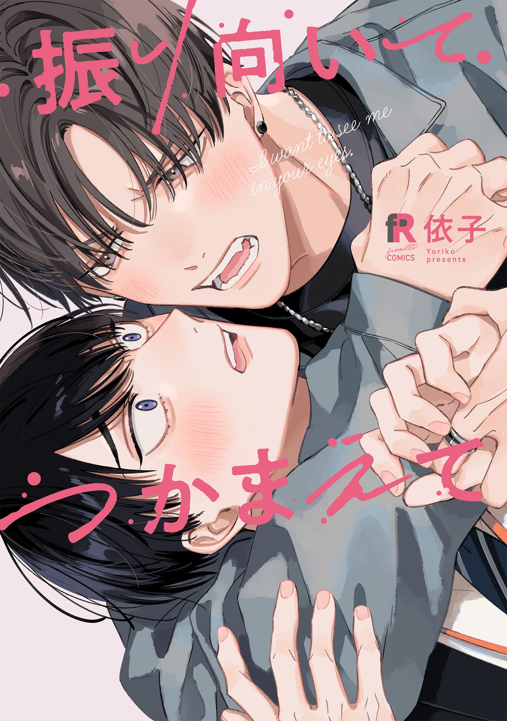 振り向いてつかまえて from RED COMICS 060