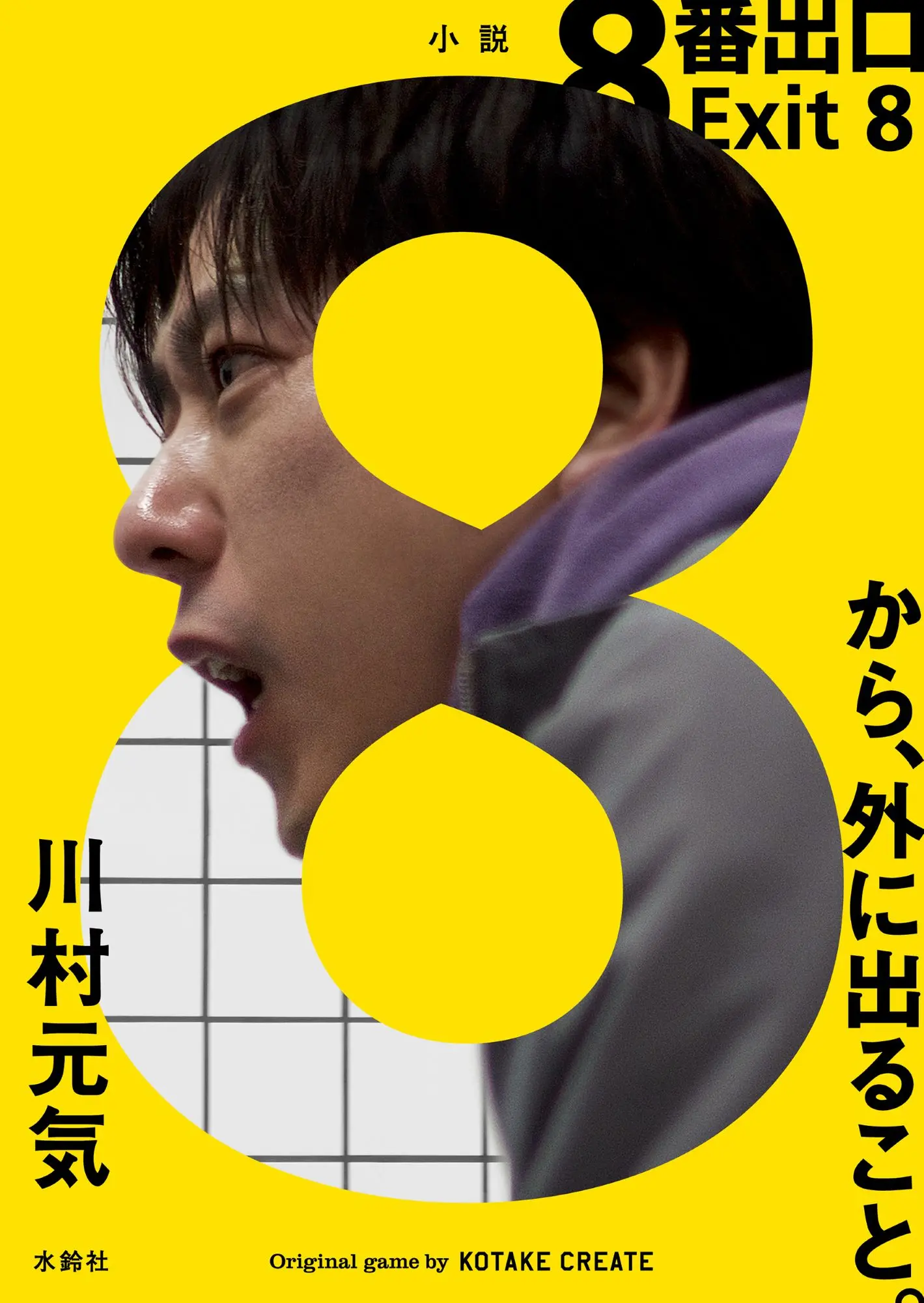 《8號出口》電影小說