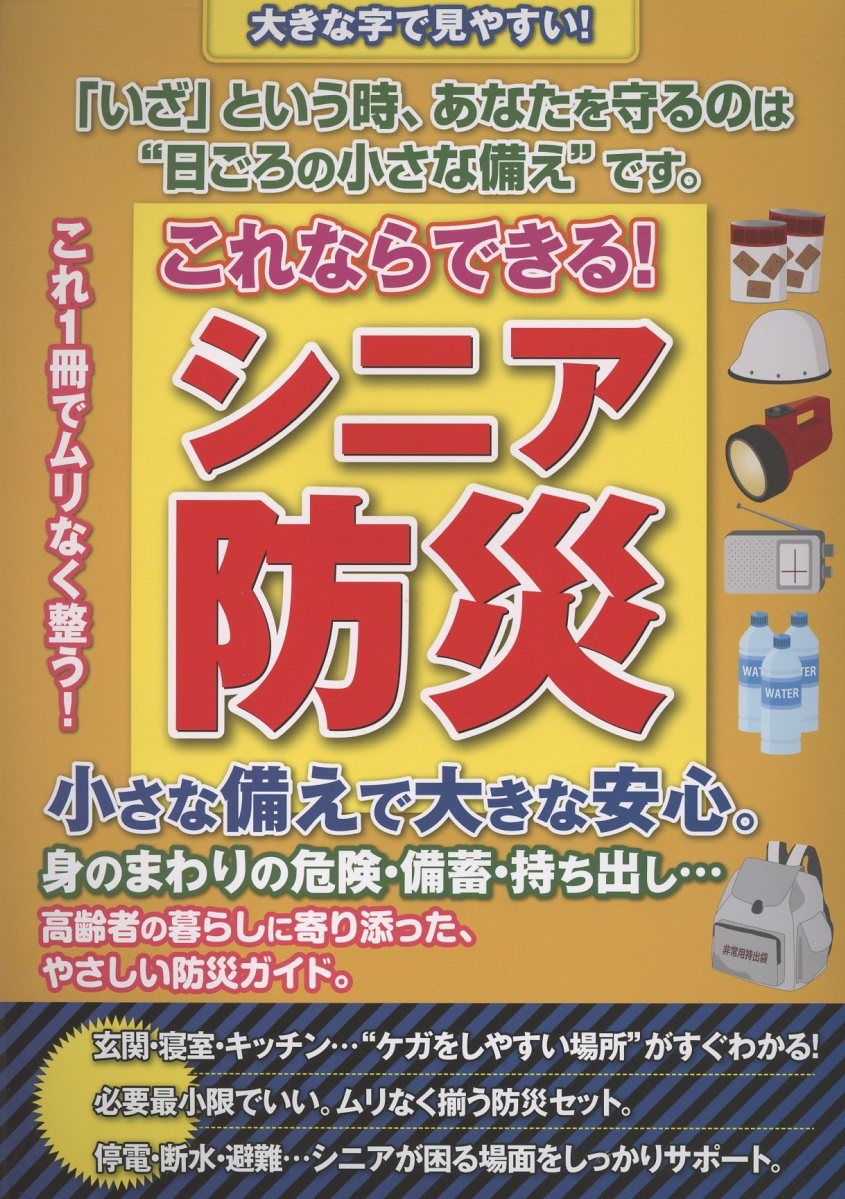これならできる!シニア防災小さな備えで大きな安心。 [テキスト]