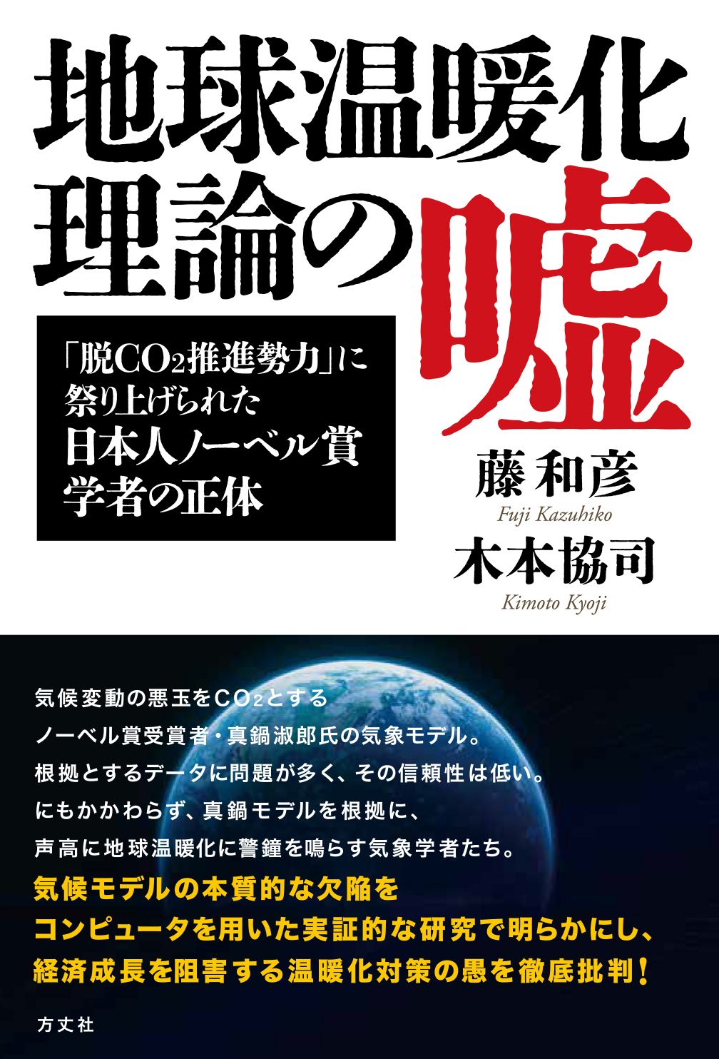 地球温暖化理論の嘘