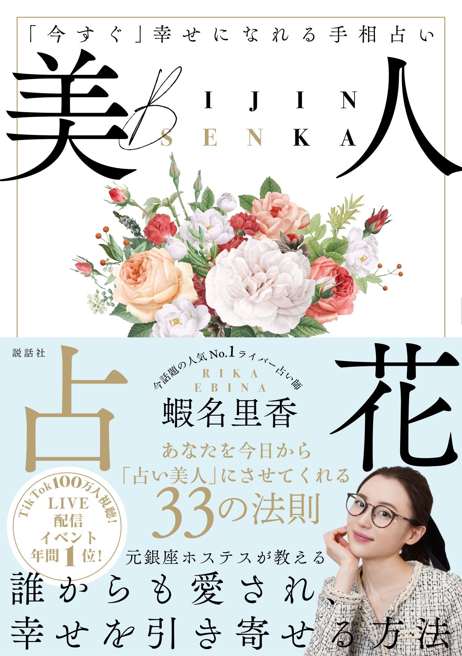美人占花 「今すぐ」幸せになれる手相占い