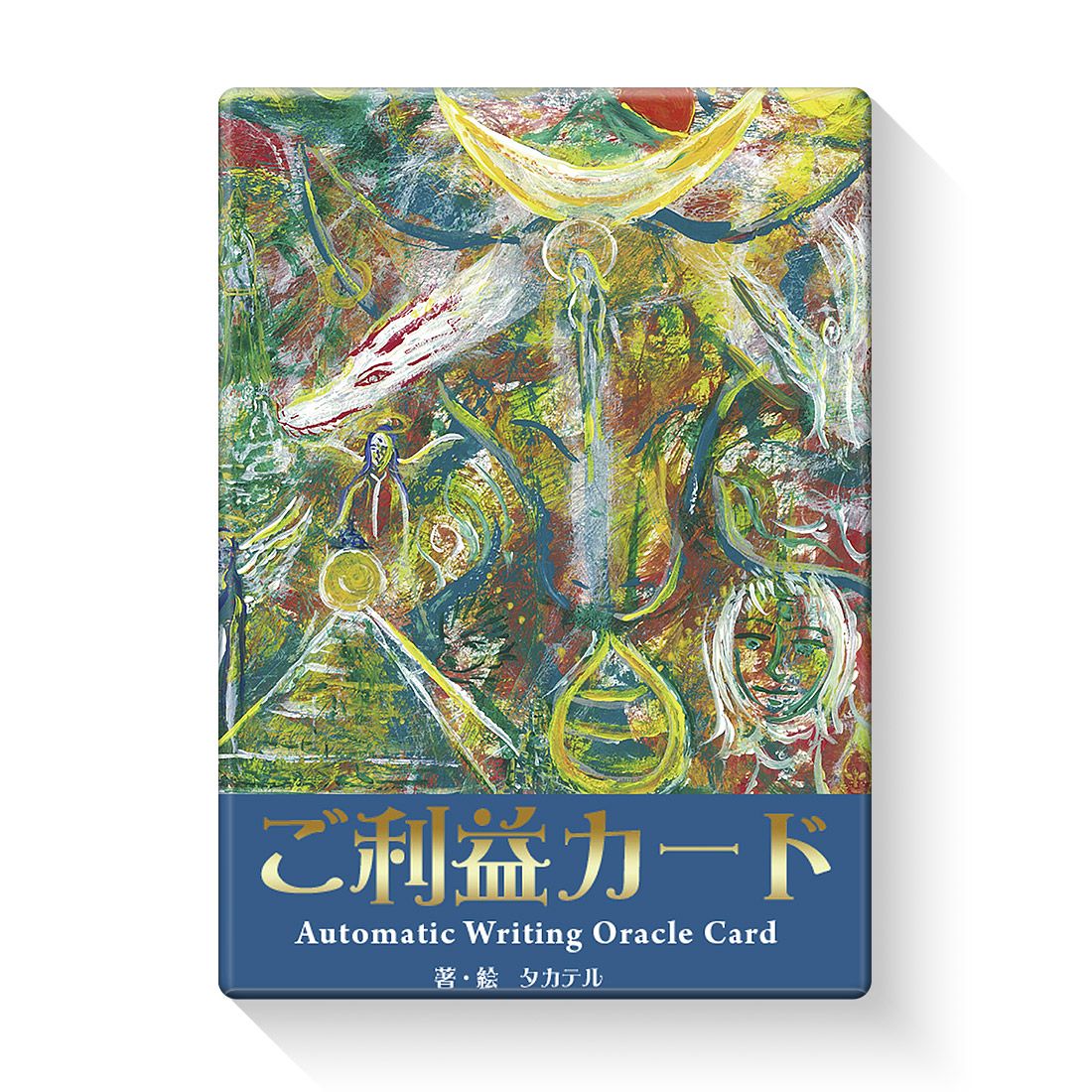 ご利益カード [バラエティ]