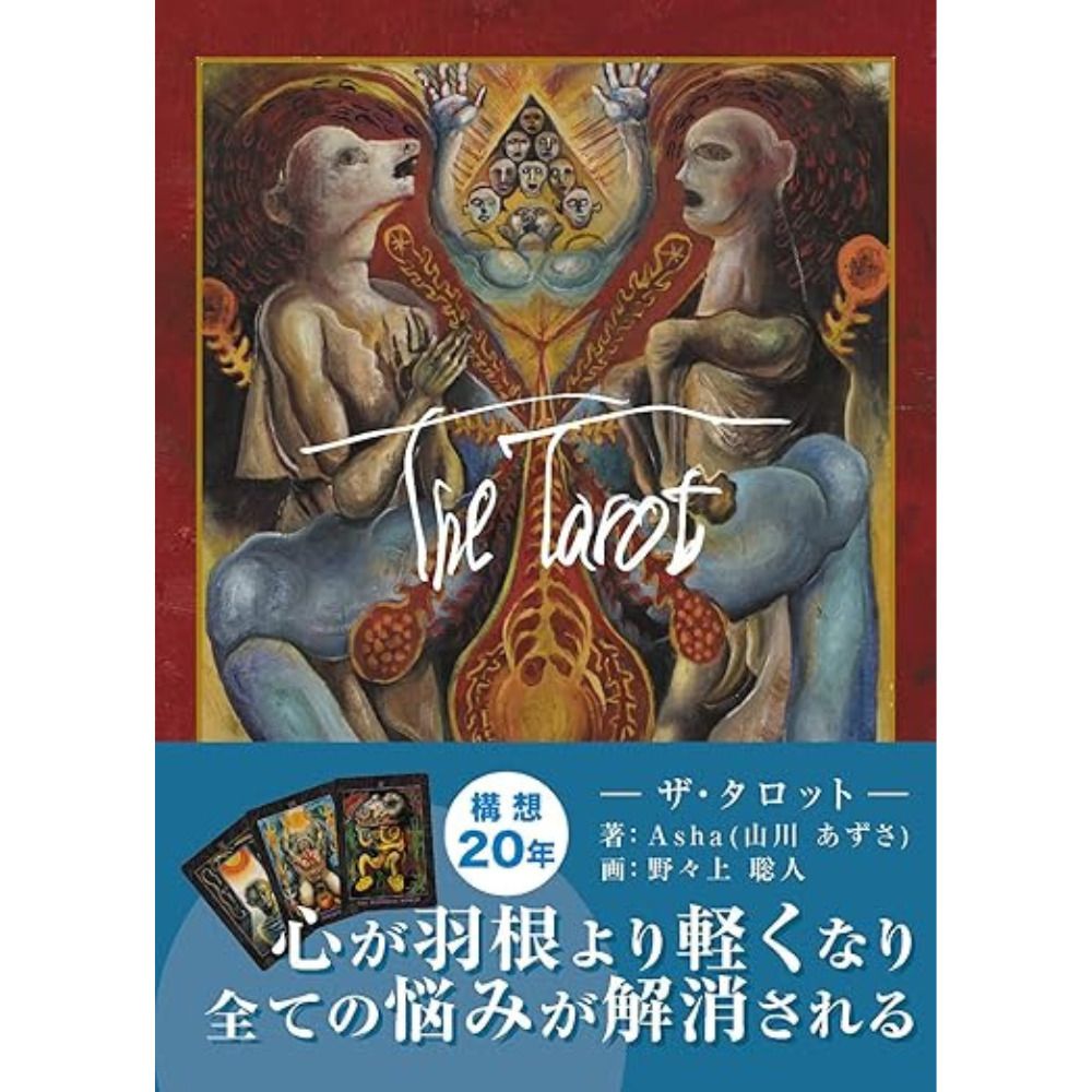 ザ・タロット [バラエティ]