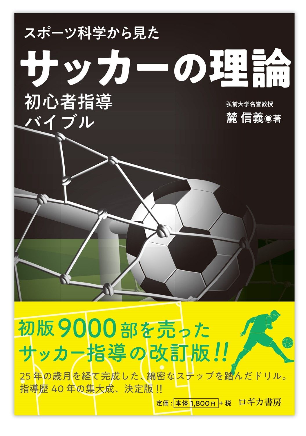スポーツ科学から見たサッカーの理論 初心者指導バイブル