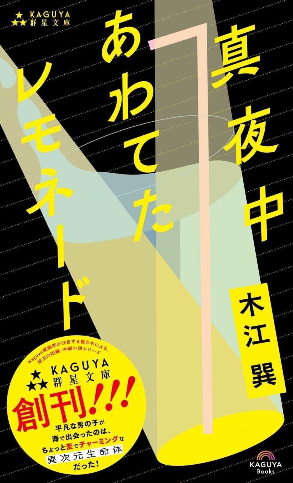 真夜中あわてたレモネード Kaguya群星文庫 02