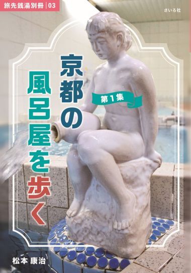 京都の風呂屋を歩く 旅先銭湯別冊 03