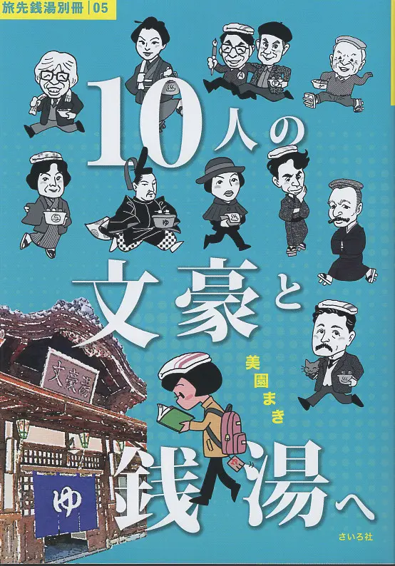 10人の文豪と銭湯へ 旅先銭湯別冊 05