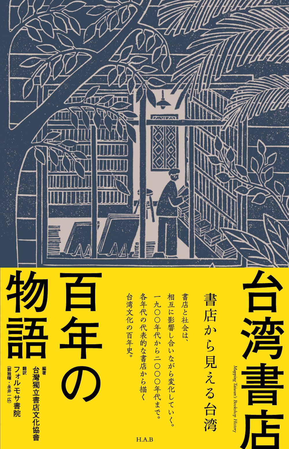 台湾書店百年の物語