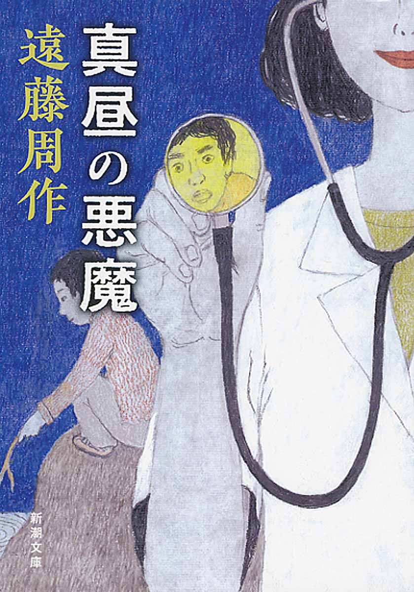 真昼の悪魔 新潮文庫 え-1-20(改版/文庫)