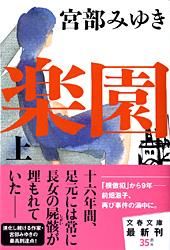 楽園 上(文庫)