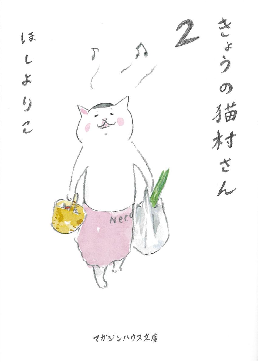 きょうの猫村さん 2 (文庫)