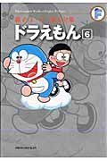 ドラえもん 6 藤子・F・不二雄大全集