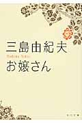お嬢さん 角川文庫 16240(文庫)