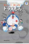 ドラえもん 7 藤子・F・不二雄大全集