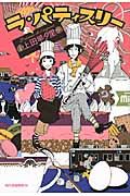 ラ・パティスリ-(文庫)