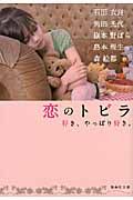 恋のトビラ(文庫)