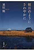 朝日のようにさわやかに 新潮文庫 お-48-9(文庫)