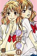君に届け 11 マ-ガレットコミックス