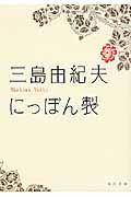 にっぽん製 角川文庫 16323(文庫)